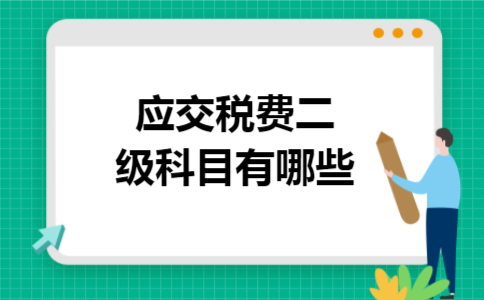 应交税费二级科目有哪些