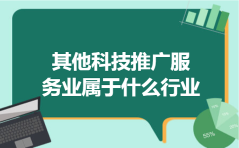  其他科技推广服务业属于什么行业