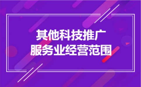 其他科技推广服务业经营范围