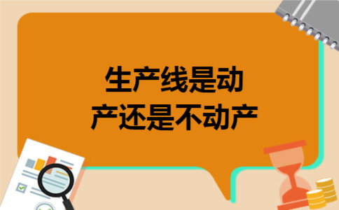 生产线是动产还是不动产 生产线是动产还是不动产