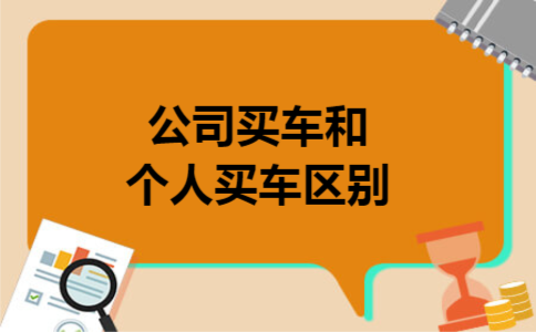 公司买车和个人买车区别