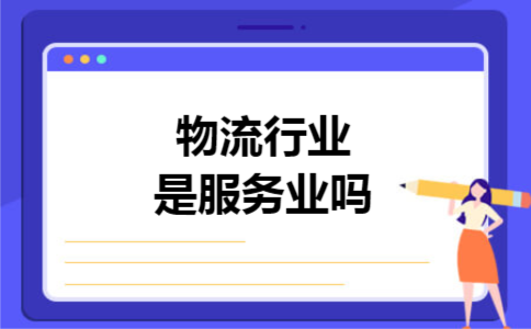  物流行业是服务业吗