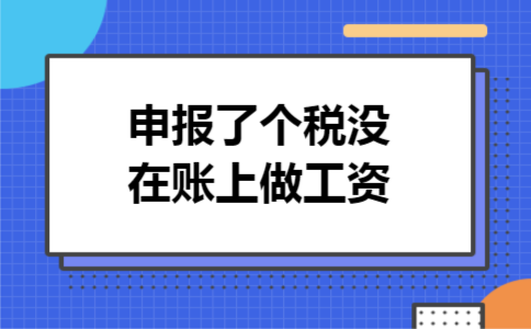 申报了个税没在账上做工资