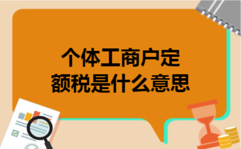 个体工商户定额税是什么意思