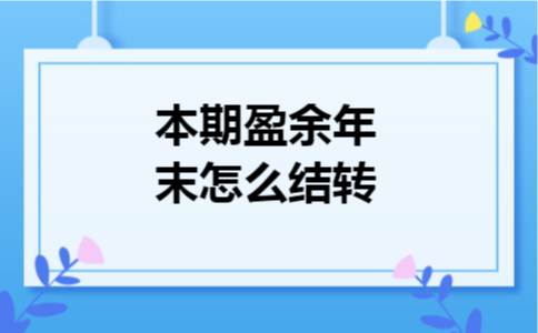 本期盈余年末怎么结转