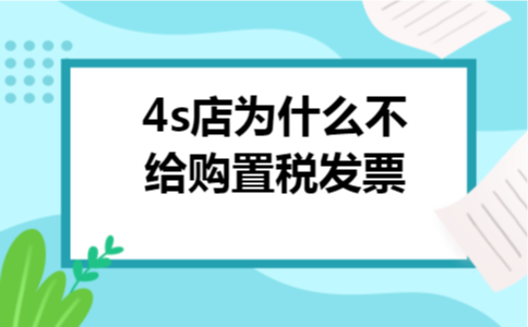 4s店为什么不给购置税发票