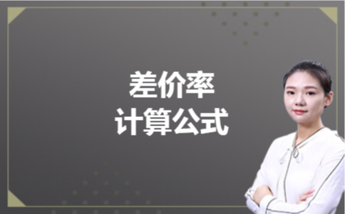 差价率计算公式