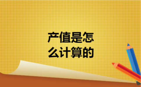 产值是怎么计算的 产值是怎么计算的