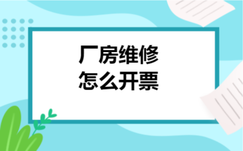 厂房维修怎么开票