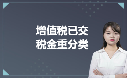 增值税已交税金重分类