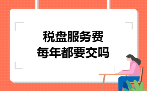 税盘服务费每年都要交吗