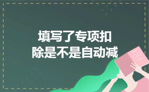  填写了专项扣除是不是自动减
