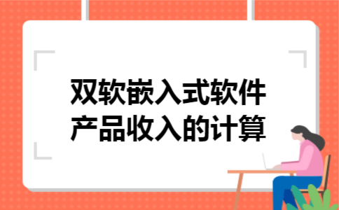  双软嵌入式软件产品收入的计算