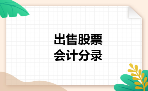 出售股票会计分录 出售股票会计分录