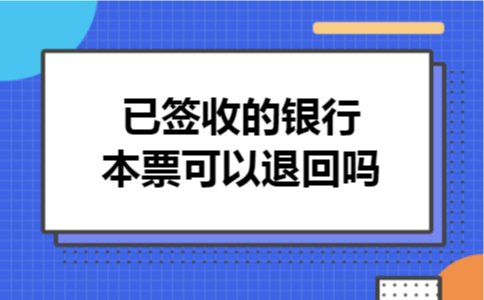 已签收的银行本票可以退回吗