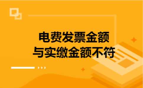 电费发票金额与实缴金额不符