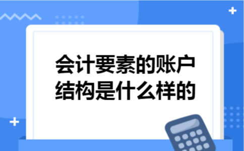 会计要素的账户结构是什么样的