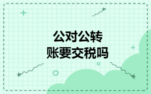 公对公转账要交税吗