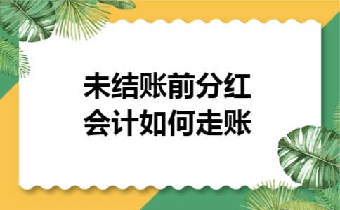 未结账前分红会计如何走账