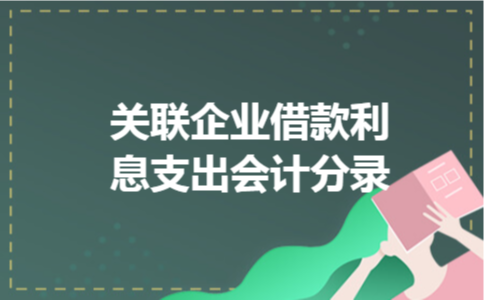 关联企业借款利息支出会计分录