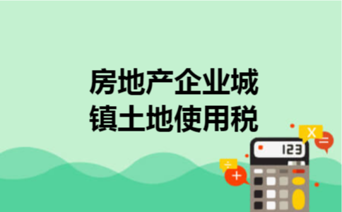 房地产企业城镇土地使用税