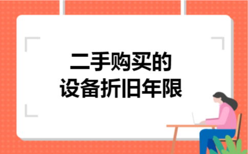 二手购买的设备折旧年限