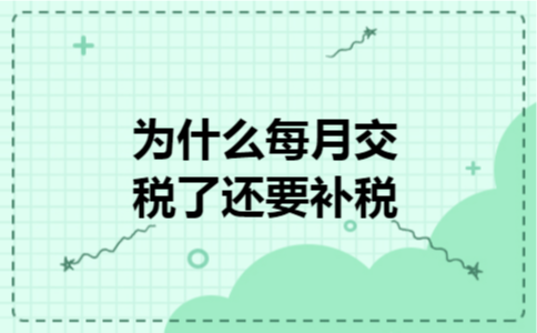 为什么每月交税了还要补税