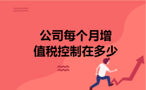 公司每个月增值税控制在多少