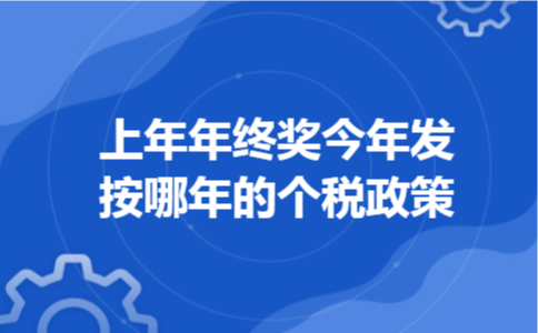 上年年终奖今年发按哪年的个税政策