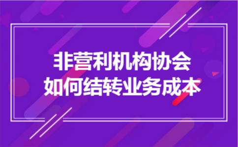 非营利机构协会如何结转业务成本