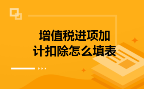 增值税进项加计扣除怎么填表