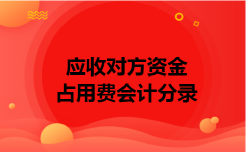 应收对方资金占用费会计分录