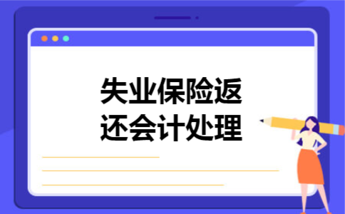  失业保险返还会计处理