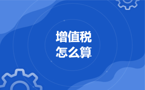  增值税怎么算