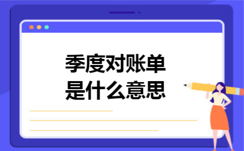 季度对账单是什么意思