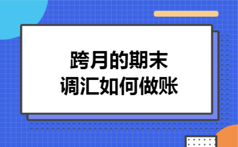 跨月的期末调汇如何做账