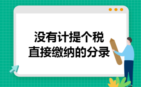  没有计提个税直接缴纳的分录
