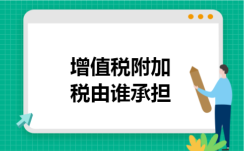  增值税附加税由谁承担