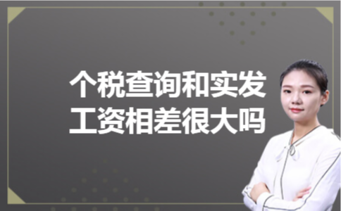个税查询和实发工资相差很大吗