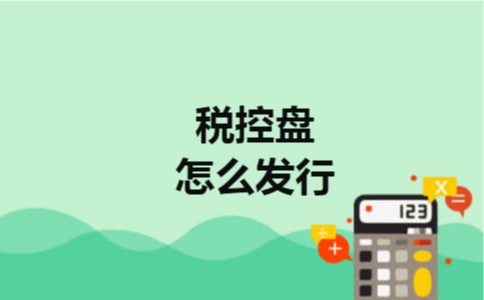 税控盘怎么发行