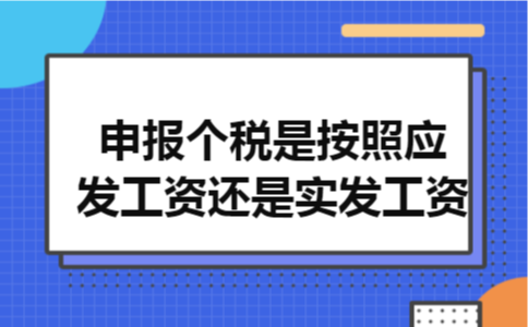  申报个税是按照应发工资还是实发工资