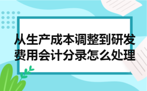 从生产成本调整到研发费用会计分录怎么处理
