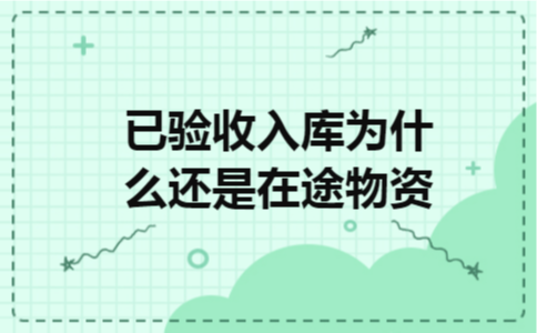 已验收入库为什么还是在途物资