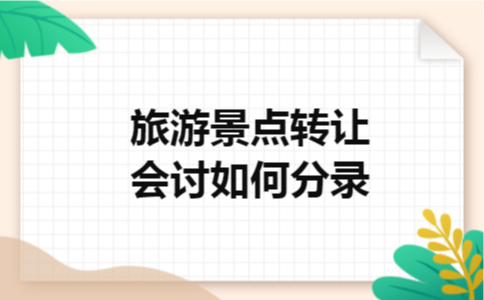 旅游景点转让会讨如何分录