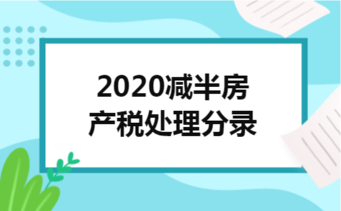 2020减半房产税处理分录