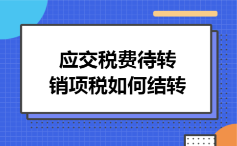 应交税费待转销项税如何结转