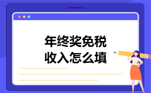 年终奖免税收入怎么填
