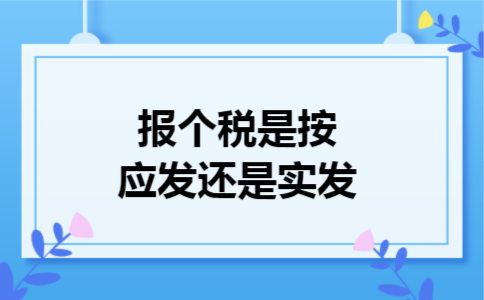 报个税是按应发还是实发 报个税是按应发还是实发
