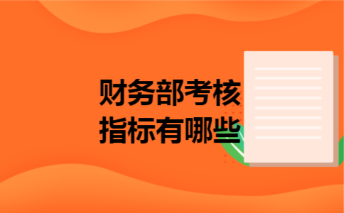 财务部考核指标有哪些