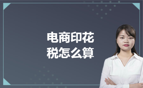 电商印花税怎么算